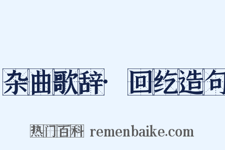 杂曲歌辞·回纥造句是什么意思的图片